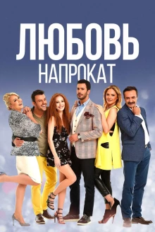 Постер 1 сезона «Любовь напрокат»